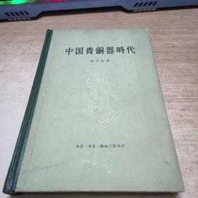 中国青铜器时代（1963年7月1版一次印刷720册）