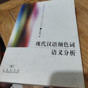 现代汉语颜色词语义分析(作者鉴名)