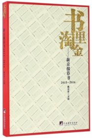 【正版新书】2015-2016-书里淘金-新京报荐书