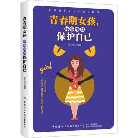新华正版 青春期女孩,你要懂得保护自己 蔡万刚 9787518076550 中国纺织出版社