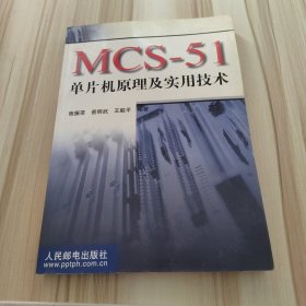 MCS--51单片机原理及实用技术