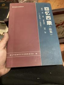 雅安市政协文史资料丛书第十二辑；回忆西康（续集）