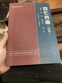 雅安市政协文史资料丛书第十二辑；回忆西康（续集）