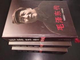 毛泽东传（1893-1949、1949-1976上下） 3册 合售