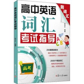 高中英语词汇试指导 高中常备综合 徐志江 新华正版