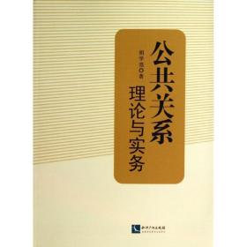 公共关系  公共关系 胡学亮 新华正版