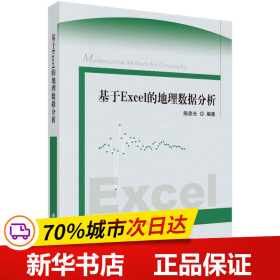 保正版！基于Excel的地理数据分析9787030271822科学出版社陈彦光