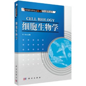 细胞生物学 9787030302724 韩榕 科学出版社