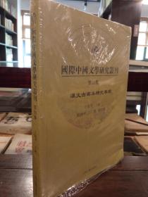 国际中国文学研究丛书：第四集