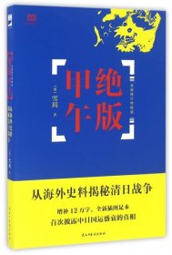 【正版新书】绝版甲午甲午战争120年纪念版，双色图文典藏