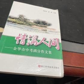 情满人间 金华市中考满分作文集