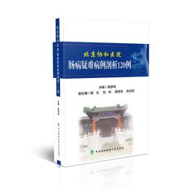 北京协和医院消化疑难病例系列丛书-北京协和医院肠病疑难病例剖析120例 钱家鸣 9787567915138 中国协和医科大学出版社