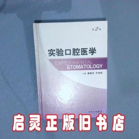 实验口腔医学第2版 章魁华 人民卫生出版社