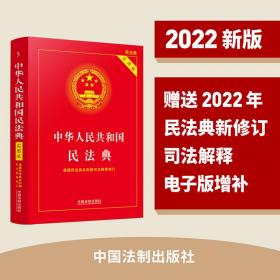 中华共和国民典 实用版 法律单行本