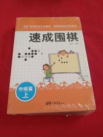 围棋教材·速成围棋：中级篇【上中下】