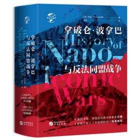 拿破仑·波拿巴与反法同盟战争(精)/华文全球史
