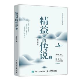 精益的传说2 普通图书/医药卫生 刘宗昌 人民邮电 9787115599