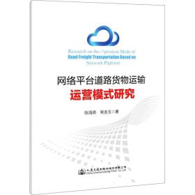 网络平台道路货物运输运营模式研究陈海燕,常连玉2021-04-01