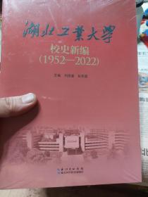 全新带塑封《湖北工业大学校史新编(1952-2022)》一册
