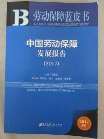 皮书系列·劳动保障蓝皮书：中国劳动保障发展报告（2017）