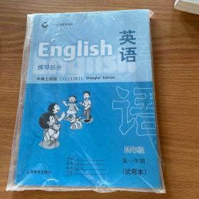 英语(牛津上海版)四年级第一学期（两册合售）