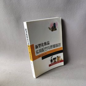 新型化妆品实用配方与质量监控 白景瑞//滕长关 中国石化