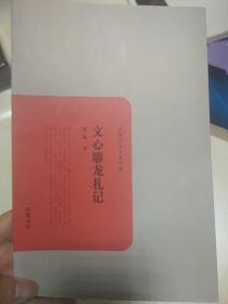 文心雕龙札记