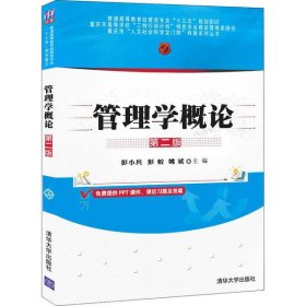 二手正版管理学概论第二版 彭小兵 清华大学出版社