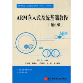 【正版新书】 ARM嵌入式系统基础教程（第3版） 周立功 北京航空航天大学出版社