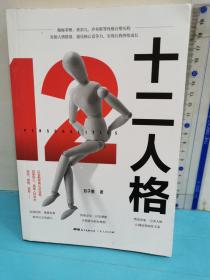 十二人格