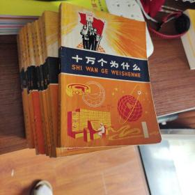十万个为什么1-13