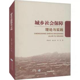 城乡社会保障理论与实践 李若青,赵云合,何灵 云南大学出版社