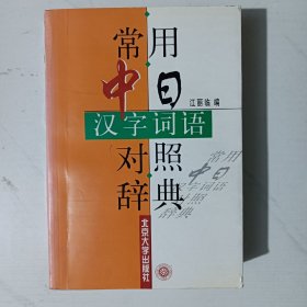 常用中日汉字词语对照辞典