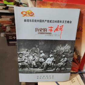 历史的丰碑（曲靖市庆祝中国共产党成立90周年文艺晚会九品56元