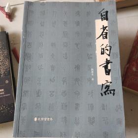 自省的书写