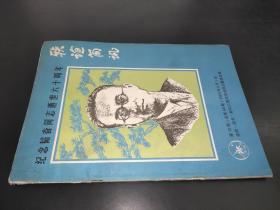 联谊简讯 第10期--纪念韬奋同志逝世六十周年