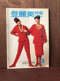 登丽美时装