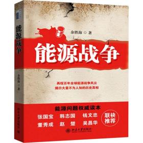 能源战争余胜海北京大学出版社
