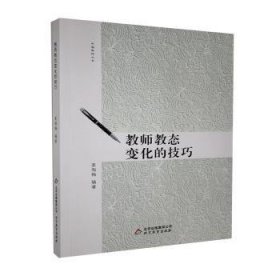 教师教态变化的技巧 9787570403837 姜海梅 北京教育出版社