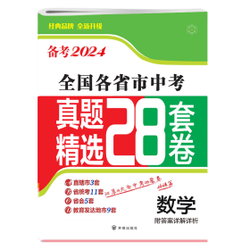 备2024·数学各省市精选28套卷 初中中考辅导 陈曦 新华正版