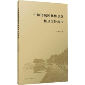中国传统园林借景及借景设计探析 园林艺术 许晓明 新华正版
