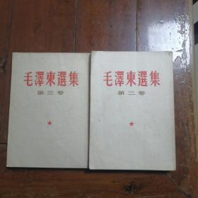 毛泽东选集第二卷和第三卷合售