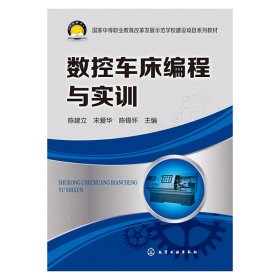 【全新正版，假一罚四】数控车床编程与实训(陈建立)陈建立9787122177179化学工业