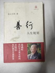 善行：人生规划