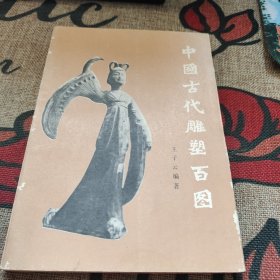 中国古代雕塑百图 品如图自然旧