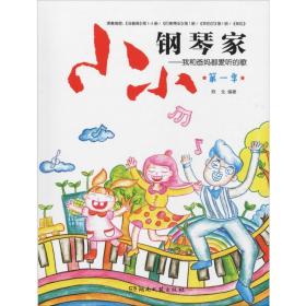 新华正版 小小钢琴家——我和爸妈都爱听的歌 第1季 陈戈 9787540492946 湖南文艺出版社