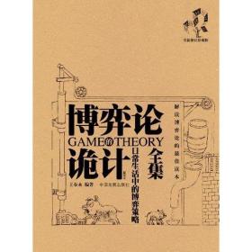 博弈论诡计全集：常生活中的博弈策略 大众经济读物 王春永 新华正版