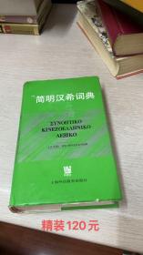简明汉希词典