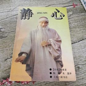 静心