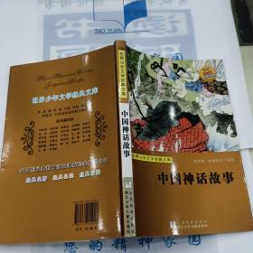 中国神话故事/世界少年文学经典文库